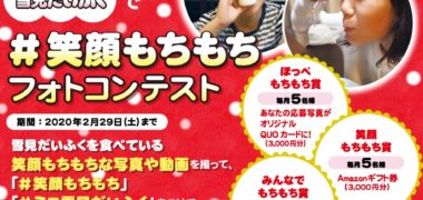 ロッテの「雪見だいふくで #笑顔もちもち フォトコンテスト」キャンペーン
