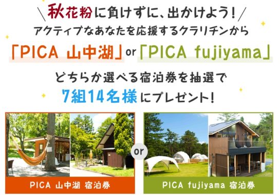 「PICA山中湖」or「PICA fujiyama」