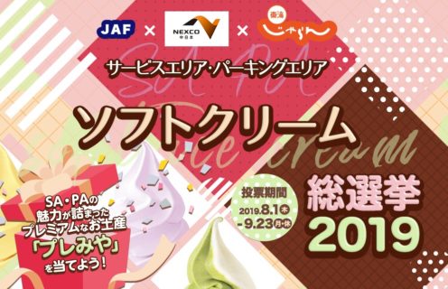 JAF × NEXCO中日本 × じゃらんの「中部 サービスエリア・パーキングエリア ソフトクリーム総選挙 2019」キャンペーン