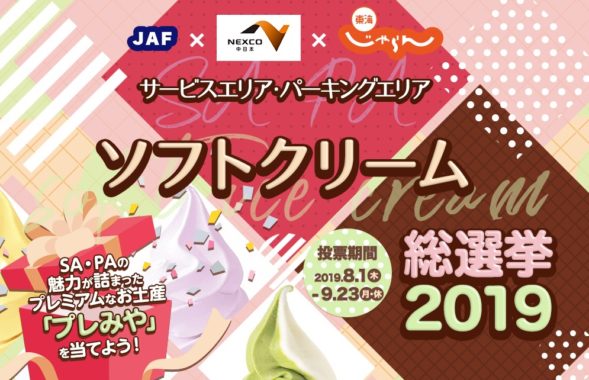 NEXCO中日本のプレミアムなおみやげ「プレみや」