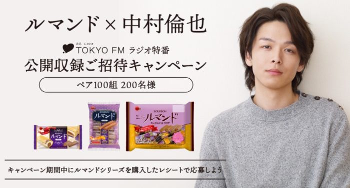 TOKYO FM 中村倫也出演ラジオ特番の公開収録