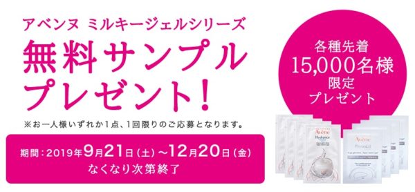 先着当選！アベンヌ無料サンプルがもらえる大量当選キャンペーン