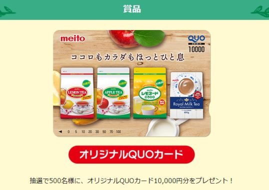 オリジナルQUOカード10,000円分
