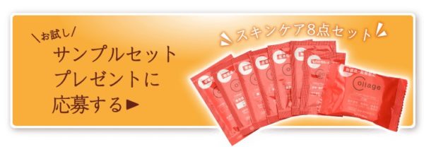 持田ヘルスケアの「コラージュリペアシリーズお試しサンプルセットプレゼント」キャンペーン