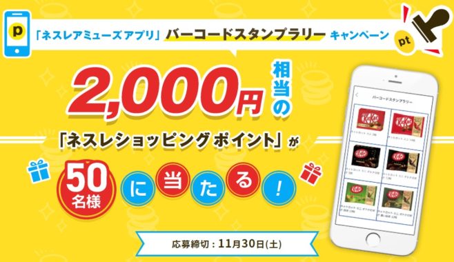 2,000円相当のネスレショッピングポイント