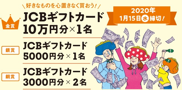 JCBギフトカード 10万円分 / 5,000円分 / 3,000円分