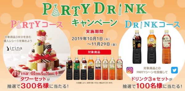 UCCの「PARTY DRINKキャンペーン