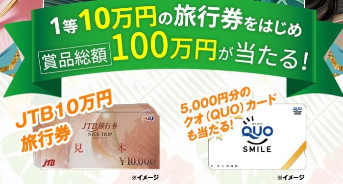 10万円の旅行券 / 5千円のQUOカード