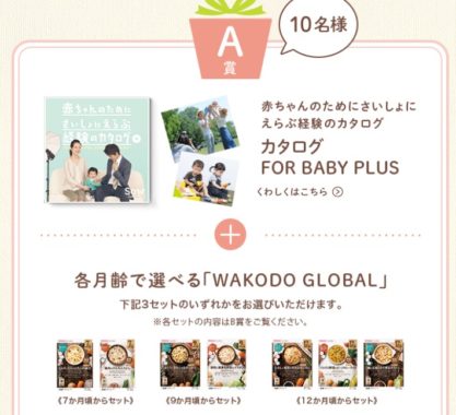 カタログ FOR BABY PLUS＋月齢で選べるWAKODO GLOBALセット / 月齢で選べるWAKODO GLOBALセット