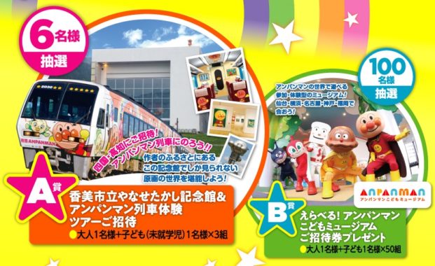香美市立やなせたかし記念館＆アンパンマン列車体験 ツアー招待券 / アンパンマンこどもミュージアム 招待券