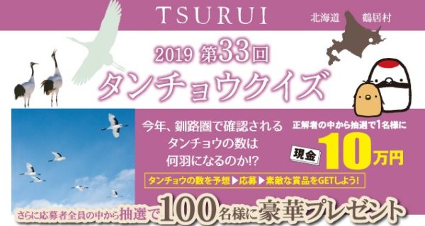 北海道鶴居村の「第33回 タンチョウクイズ」キャンペーン