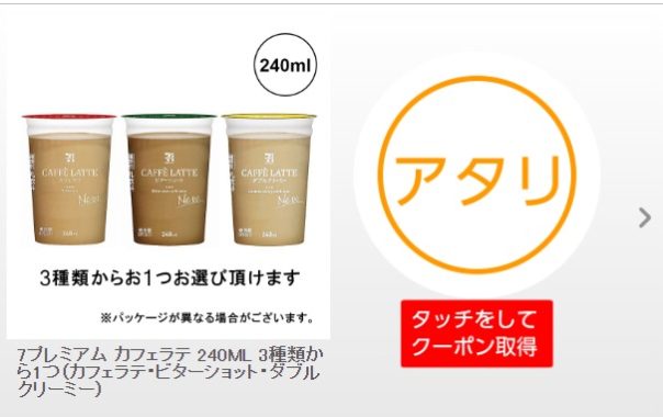 HAPPY！うたフルのTwitter懸賞で「カフェラテ無料クーポン」が当選