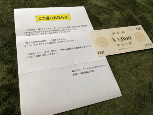 フィール・伊藤ハムのハガキ懸賞で「商品券1,000円分」が当選