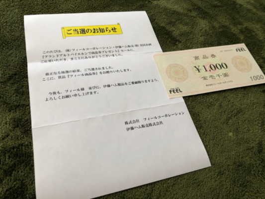 フィール 伊藤ハムのハガキ懸賞で 商品券1 000円分 が当選しました 懸賞で生活する懸賞主婦ブログ