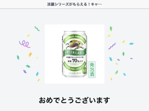 キリンのLINE懸賞で「淡麗グリーンラベル 無料クーポン」が当選