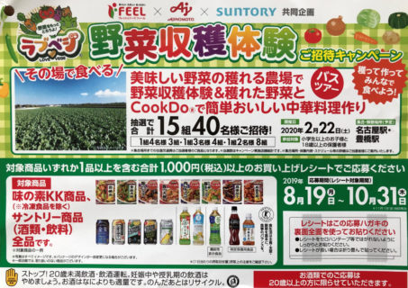 フィール×味の素×サントリー「野菜収穫体験ご招待キャンペーン