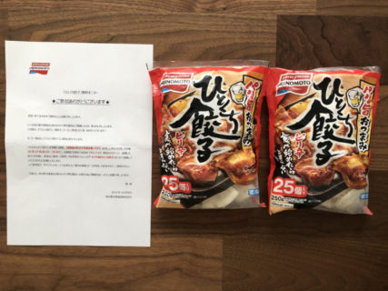 味の素のキャンペーンで「ひとくち餃子 無料モニター」に当選