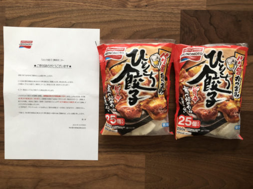 味の素のキャンペーンで「ひとくち餃子 無料モニター」に当選