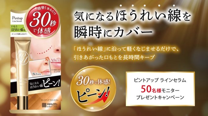 ほうれい線カバーコスメが当たるモニターキャンペーン 懸賞で生活する懸賞主婦ブログ