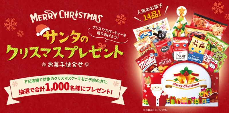 ハガキ懸賞 クリスマスケーキの予約でお菓子詰め合わせも当たるキャンペーン 懸賞で生活する懸賞主婦ブログ