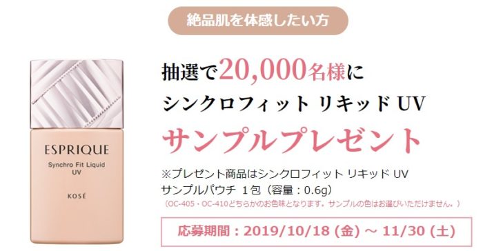 シンクロフィット リキッド UV 無料サンプル