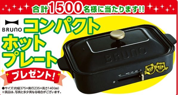 ノーベル製菓の「コンパクトホットプレートプレゼント」キャンペーン