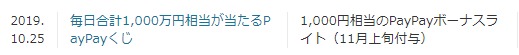 Yahoo!のキャンペーンで「1,000円相当のPayPayボーナスライト」が当選