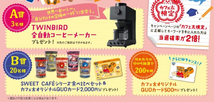 TWINBIRD 全自動コーヒーメーカー / SWEET CAFE食べ比べセット＆カフェ太QUOカード 2,000円分 / QUOカード 500円分