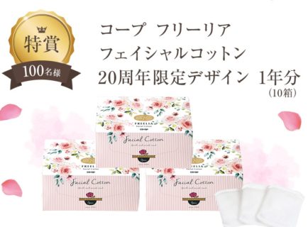 コープの「フリーリア20周年 大感謝キャンペーン