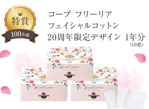 コープ フリーリア フェイシャルコットン 20周年限定デザイン 1年分 / フリーリア スキンケアお試しセット