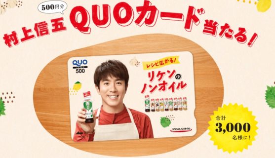 理研ビタミンの「村上信五QUOカード当たる！」キャンペーン