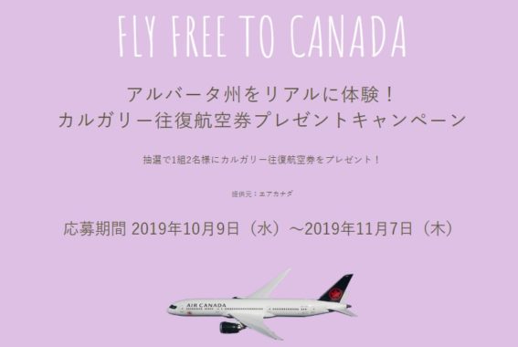 エアカナダで行く東京（成田）⇔カルガリーの往復航空券