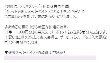 ツルハグループ×P&Gのキャンペーンで「楽天スーパーポイント1,000円分」が当選