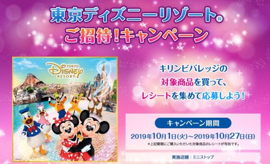 キリン × ミニストップの「東京ディズニーリゾートご招待！キャンペーン