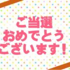 亀田製菓のTwitter懸賞で「マイハッピーターン」が当選