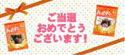 亀田製菓のTwitter懸賞で「マイハッピーターン」が当選