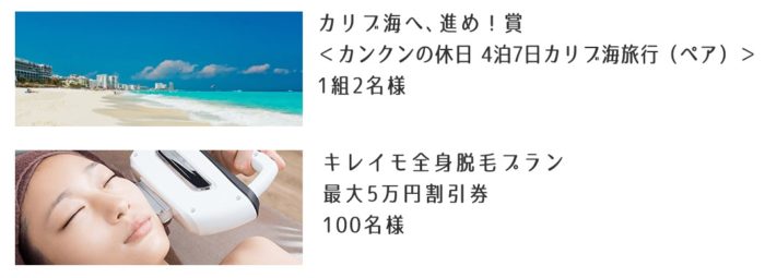 カリブ海旅行4泊7日 / キレイモ全身脱毛ホーダイ 最大 5万円割引券