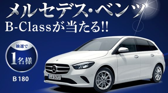 マツモトキヨシ × P＆Gの「WEBでジレットのクイズに答えると、メルセデス･ベンツB-Classが当たる！！」キャンペーン