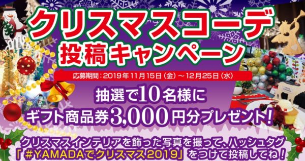 ヤマダ電機の「ヤマダクリスマスコーデ投稿キャンペーン