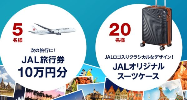 JALの「JAL国際線が増える！拡がる！キャンペーン