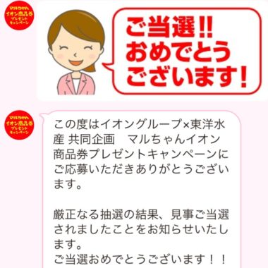 イオン×東洋水産のキャンペーンで「商品券2,000円分」が当選