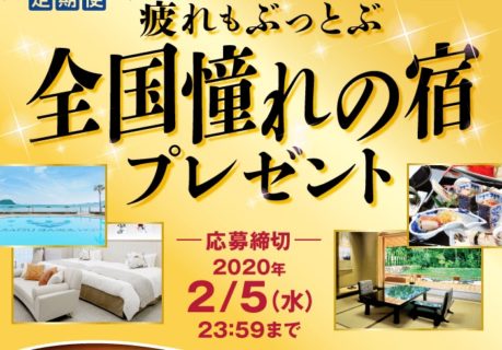 DHCの「疲れもぶっとぶ 全国憧れの宿プレゼント」キャンペーン