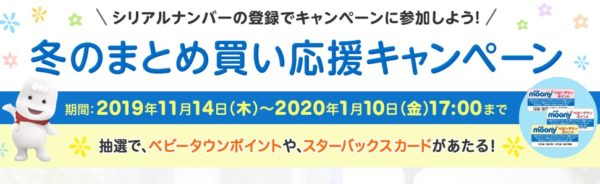 ベビータウンの「シリアルナンバーの登録でキャンペーンに参加しよう！冬のまとめ買い応援キャンペーン