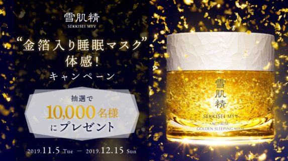 KOSEの「雪肌精 MYV 金箔入り睡眠マスク体感！キャンペーン