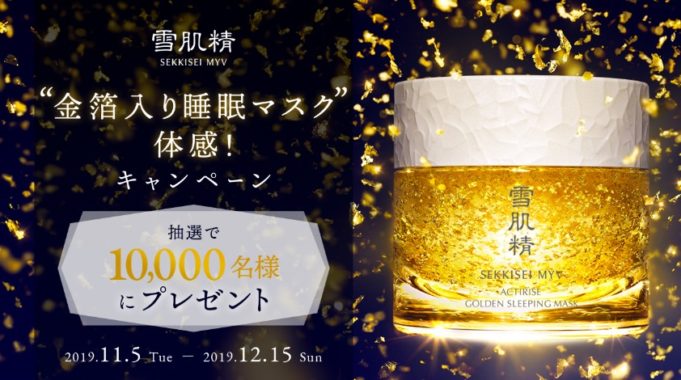 雪肌精 MYV アクティライズ ゴールデンスリーピングマスク無料サンプル