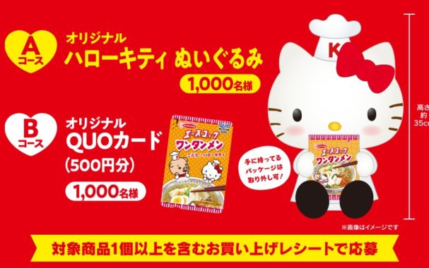 オリジナル ハローキティぬいぐるみ / オリジナルQUOカード 500円分