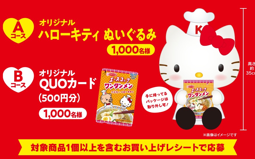 ハローキティぬいぐるみも当たる大量当選キャンペーン☆｜懸賞