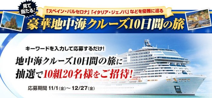 地中海クルーズ10日間の旅