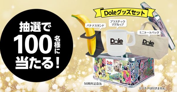 Doleの「幸せのプレゼントキャンペーン