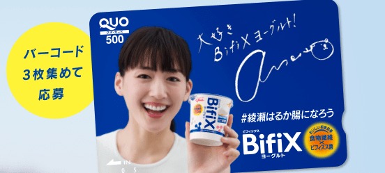 グリコの「Bifix #綾瀬はるか腸になろうキャンペーン